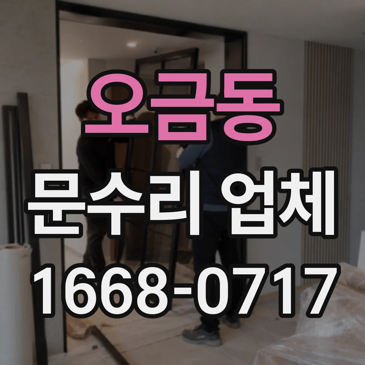 오금동 문수리 업체