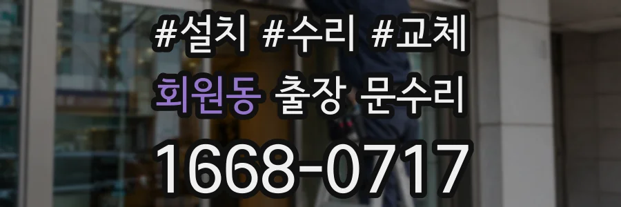 회원동 출장 문수리