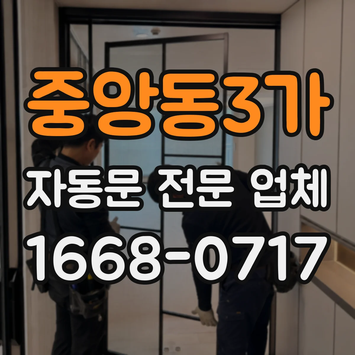 중앙동3가 자동문 전문 업체