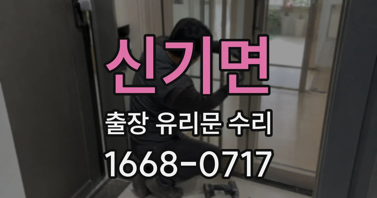 신기면 출장 유리문 수리