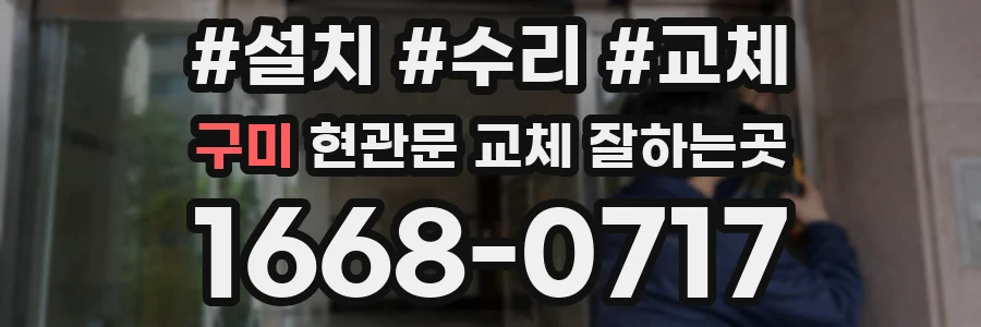 구미 현관문 교체 잘하는곳