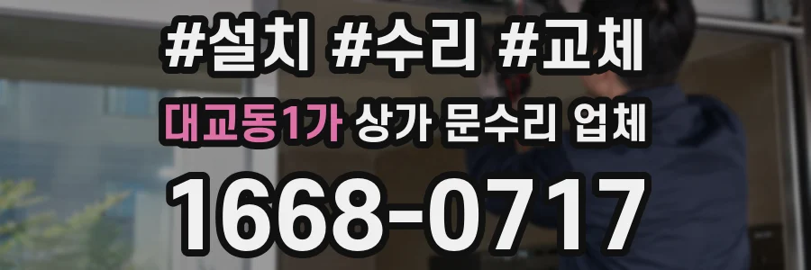 대교동1가 상가 문수리 업체
