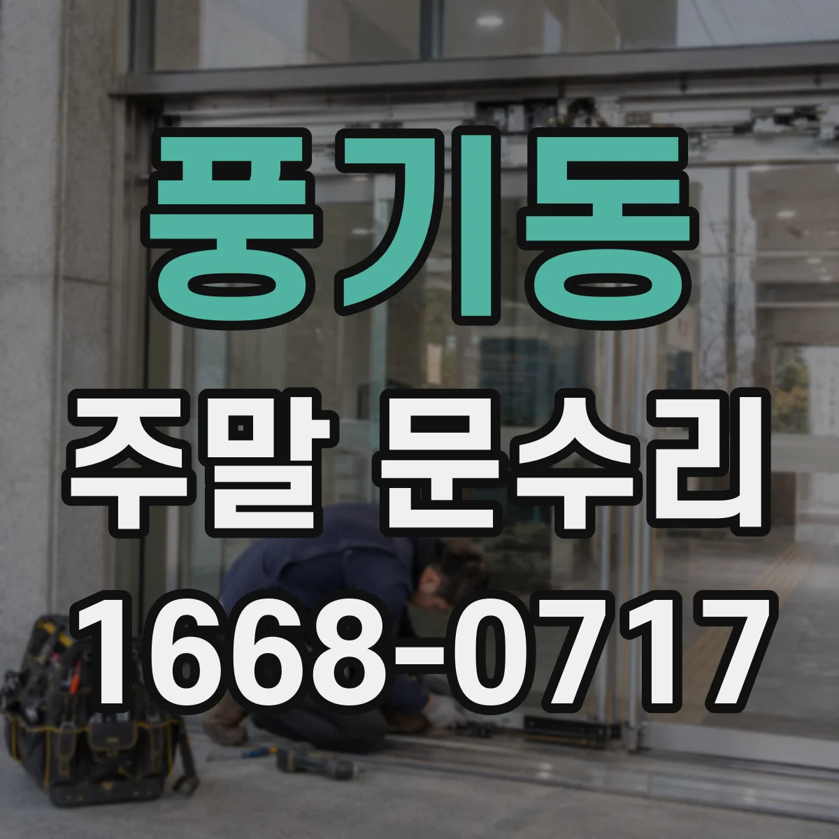 풍기동 주말 문수리