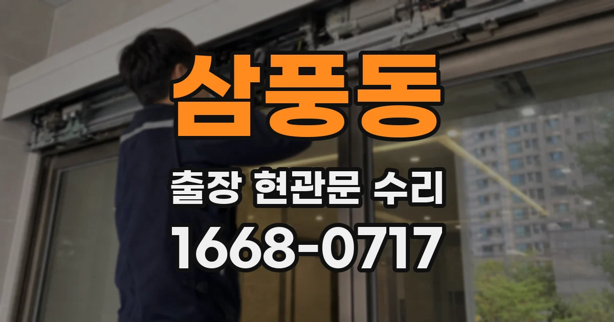 삼풍동 출장 현관문 수리
