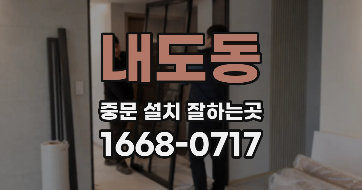 내도동 중문 설치 잘하는곳