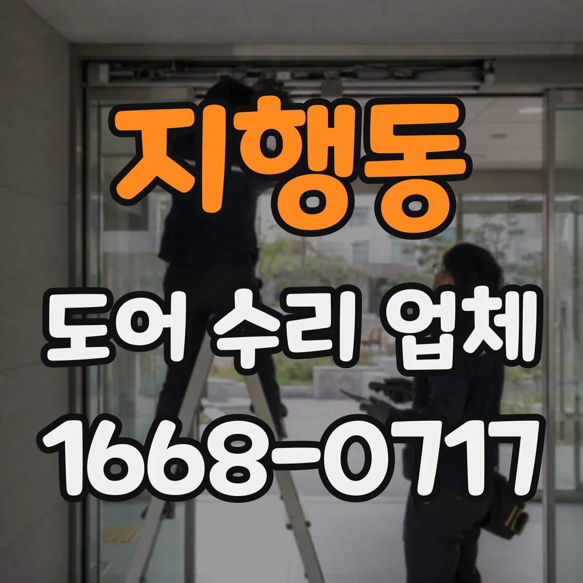 지행동 도어 수리 업체 도어 종류별 수리진단 체크포인트