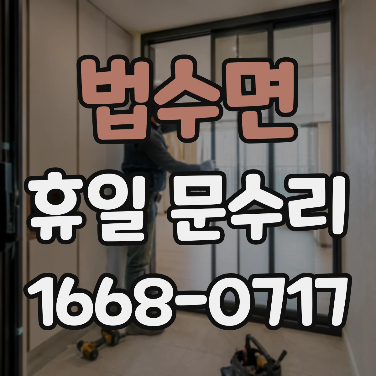 법수면 휴일 문수리