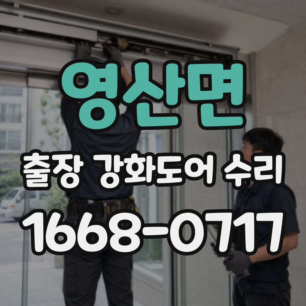 영산면 출장 강화도어 수리