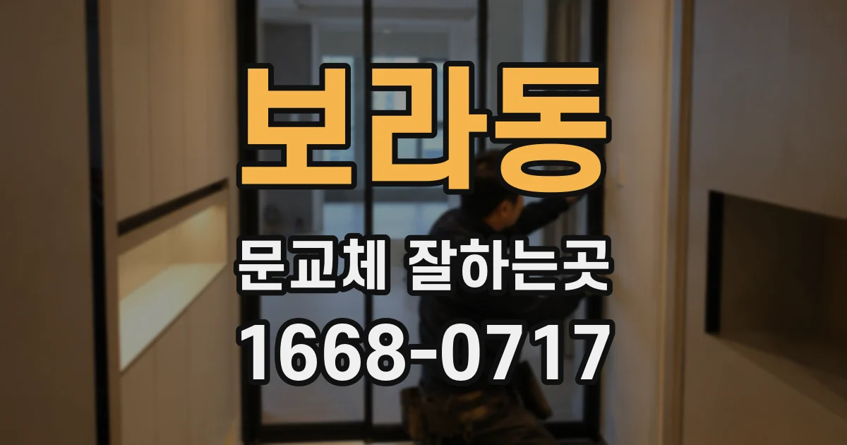 보라동 문교체 잘하는곳