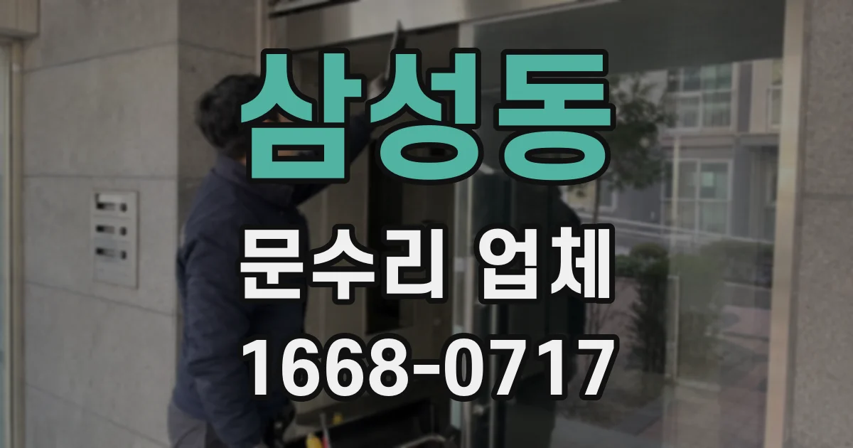 삼성동 문수리 업체