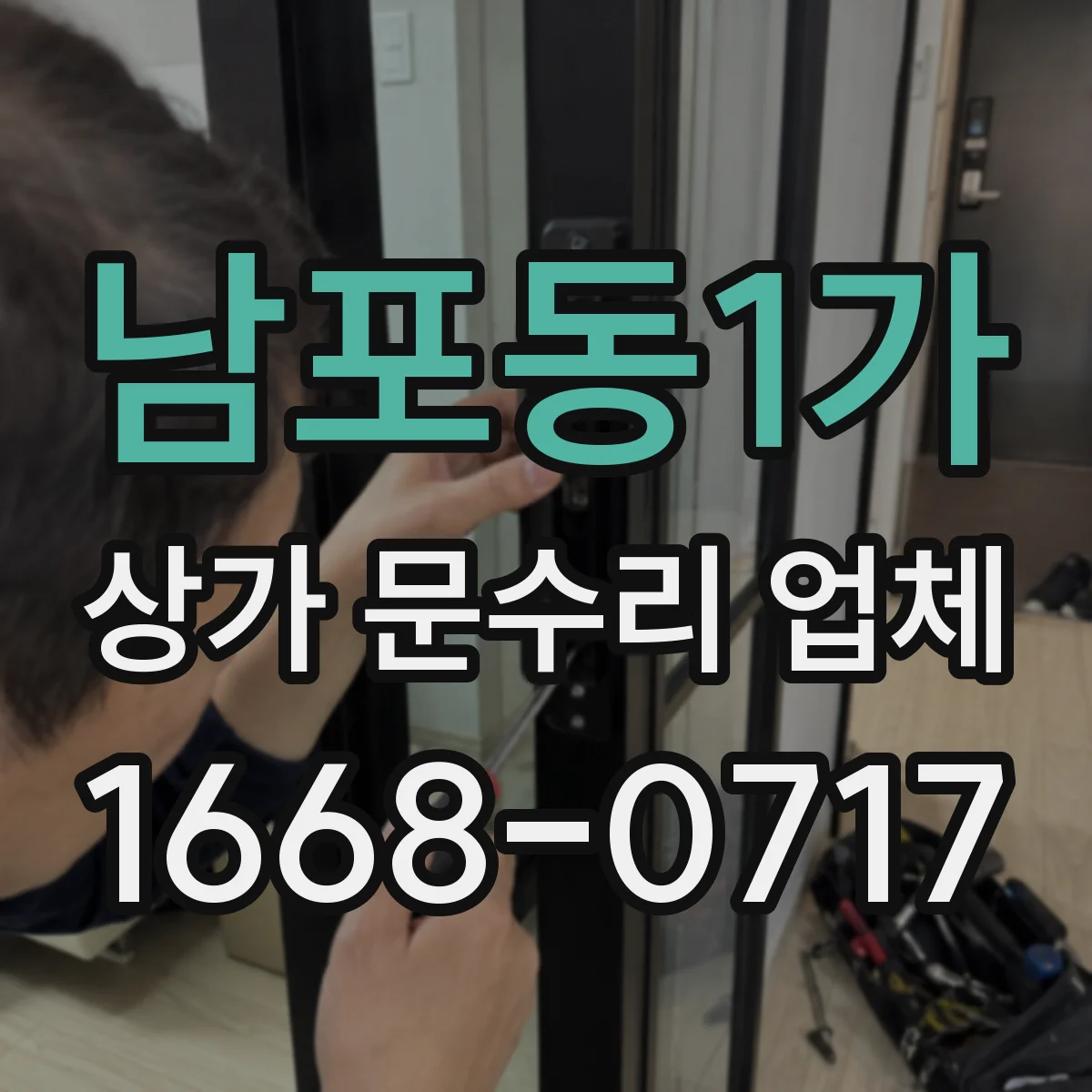 남포동1가 상가 문수리 업체