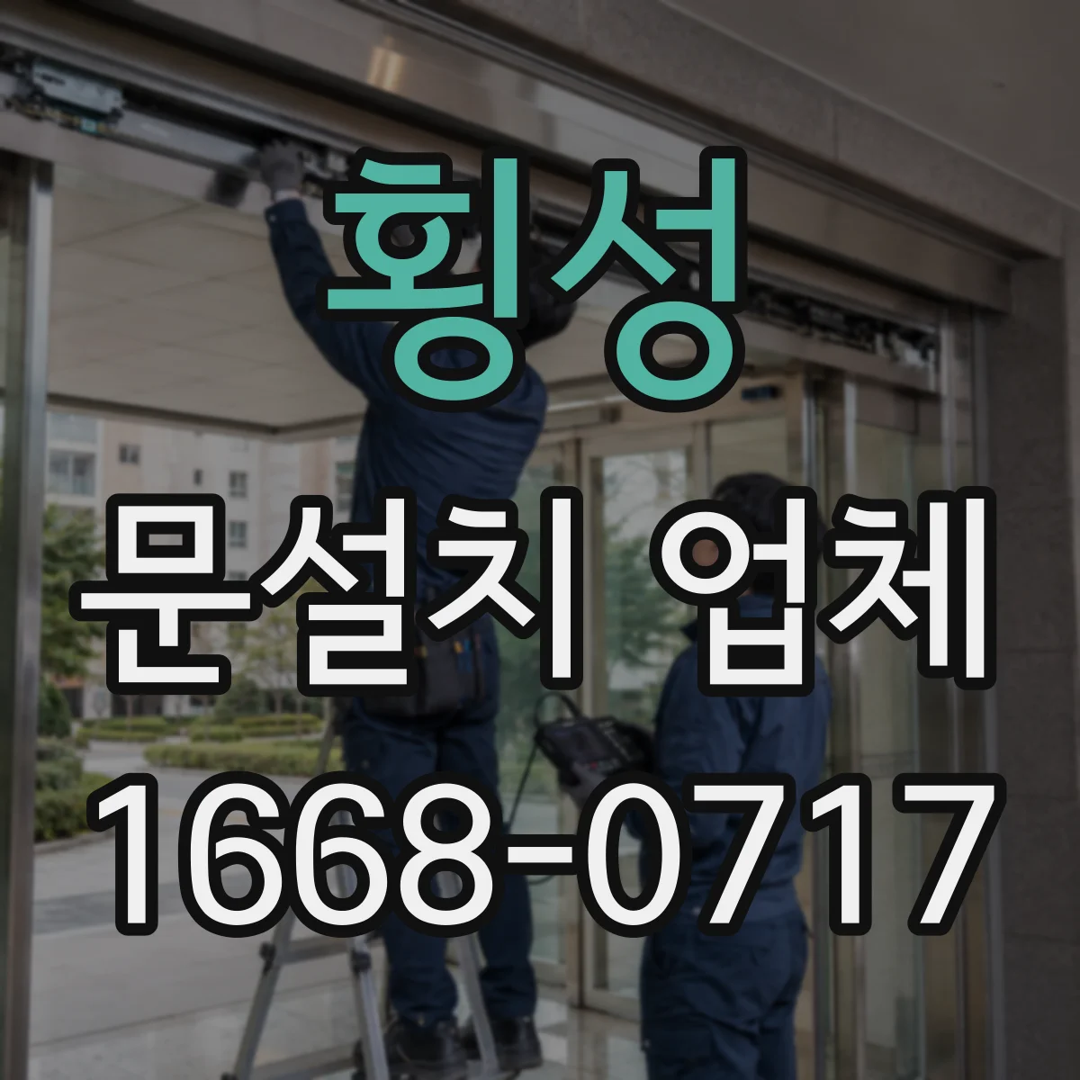 횡성 문설치 업체 문틀 하부 틀어짐 점검 포인트부터 체크