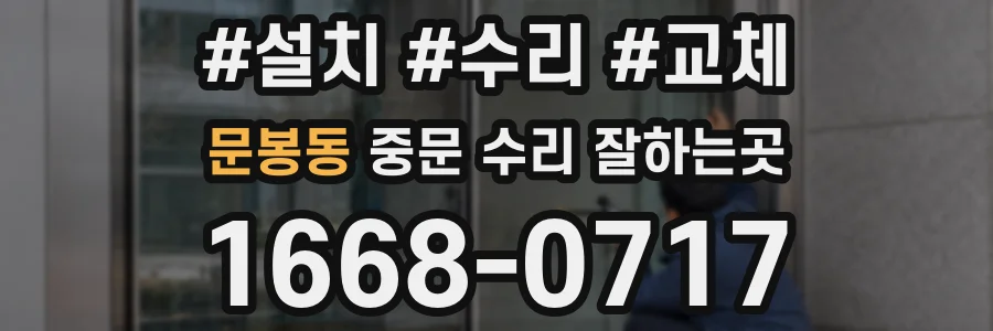 문봉동 중문 수리 잘하는곳