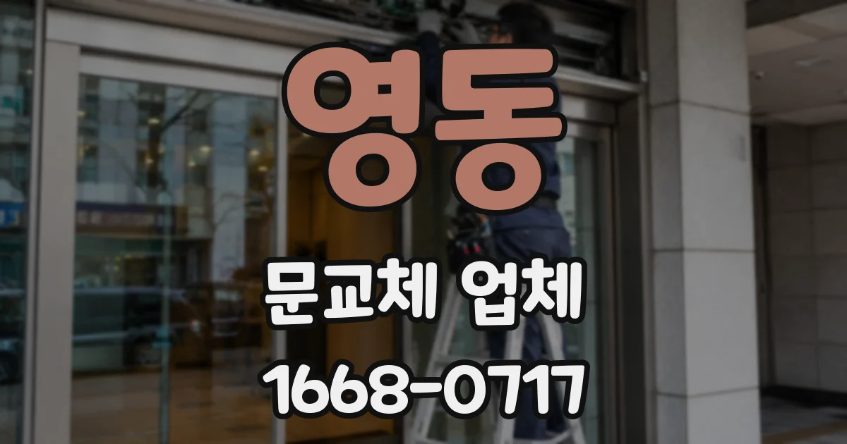 영동 문교체 업체
