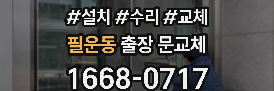 필운동 출장 문교체