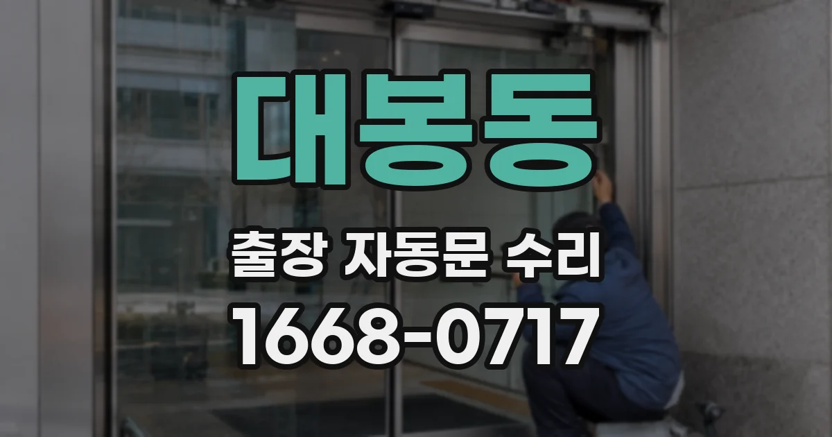 대봉동 출장 자동문 수리
