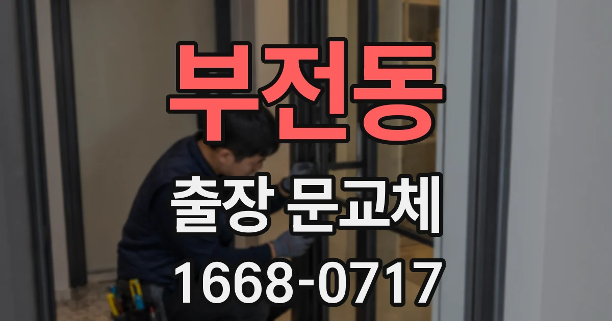 부전동 출장 문교체