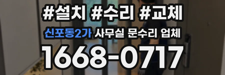 신포동2가 사무실 문수리 업체