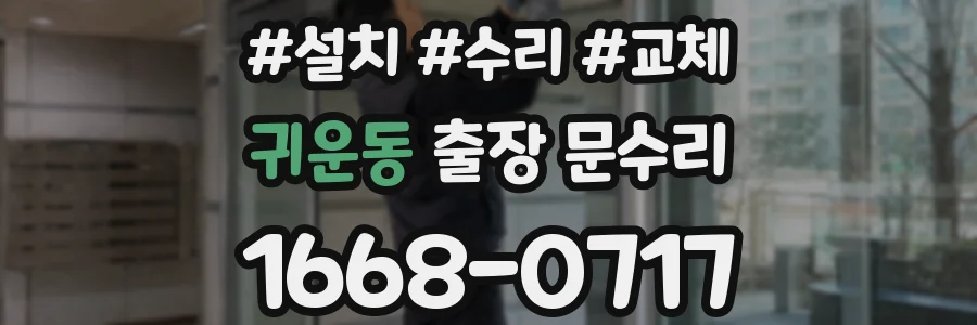 귀운동 출장 문수리