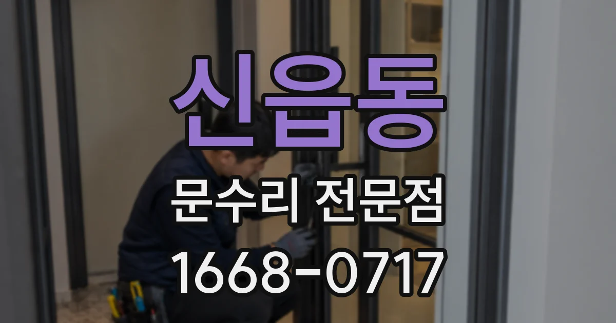 신읍동 문수리 전문점