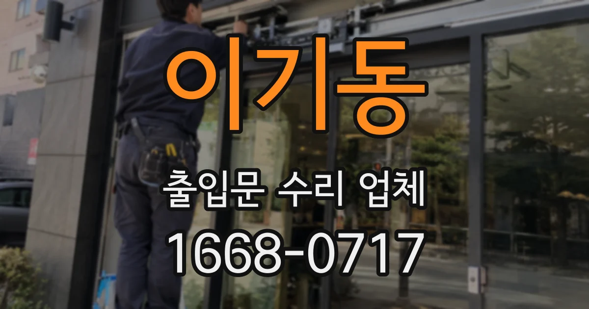 이기동 출입문 수리 업체