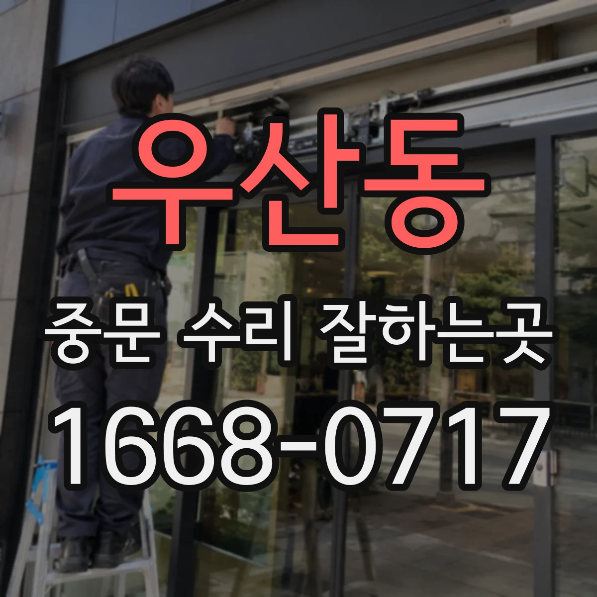 우산동 중문 수리 잘하는곳