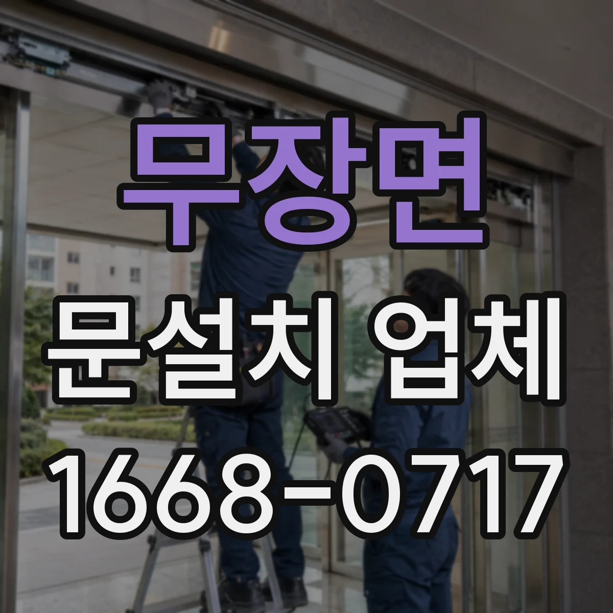 무장면 문설치 업체 문틀 하부 수평 수직 틀림 확인 체크리스트