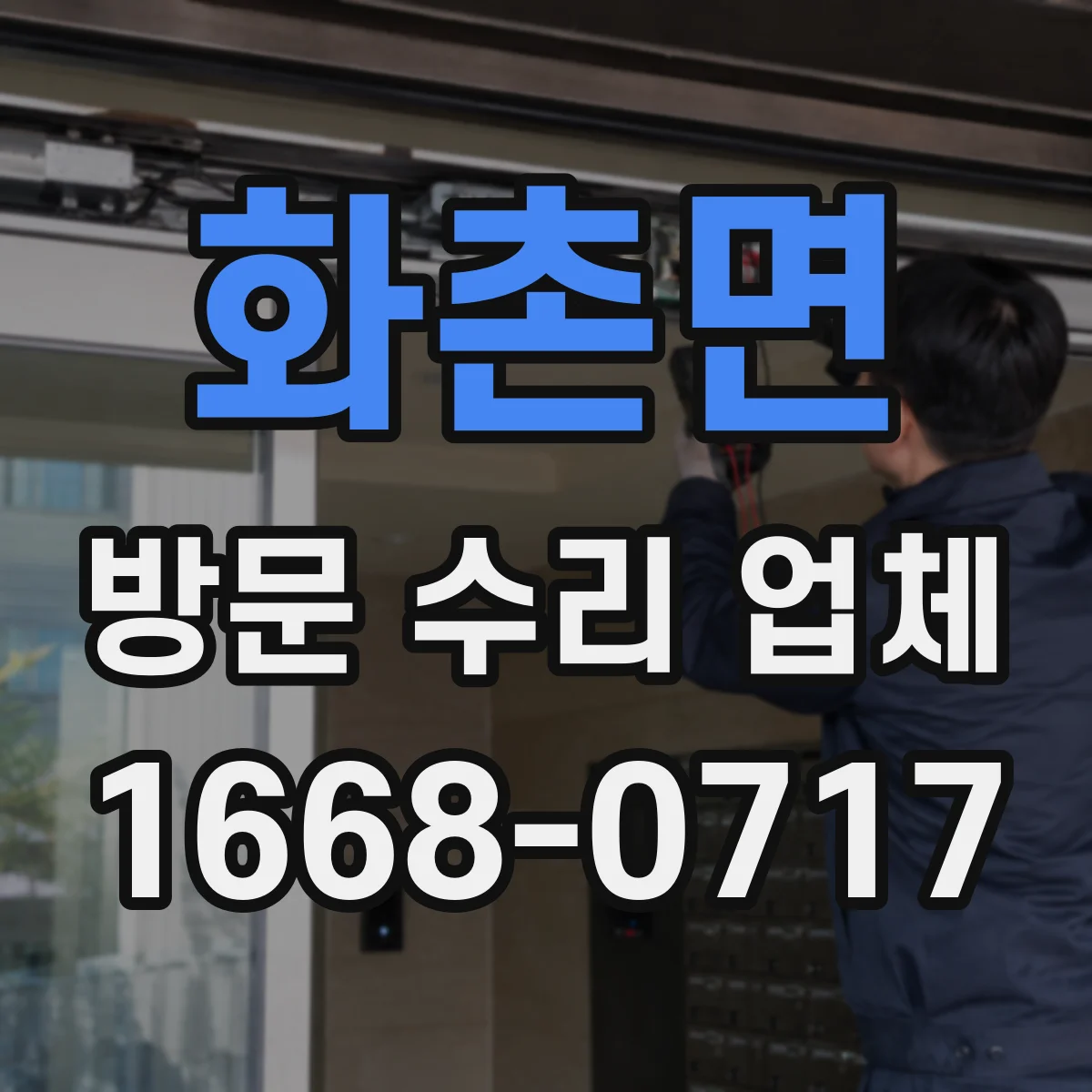 화촌면 방문 수리 업체