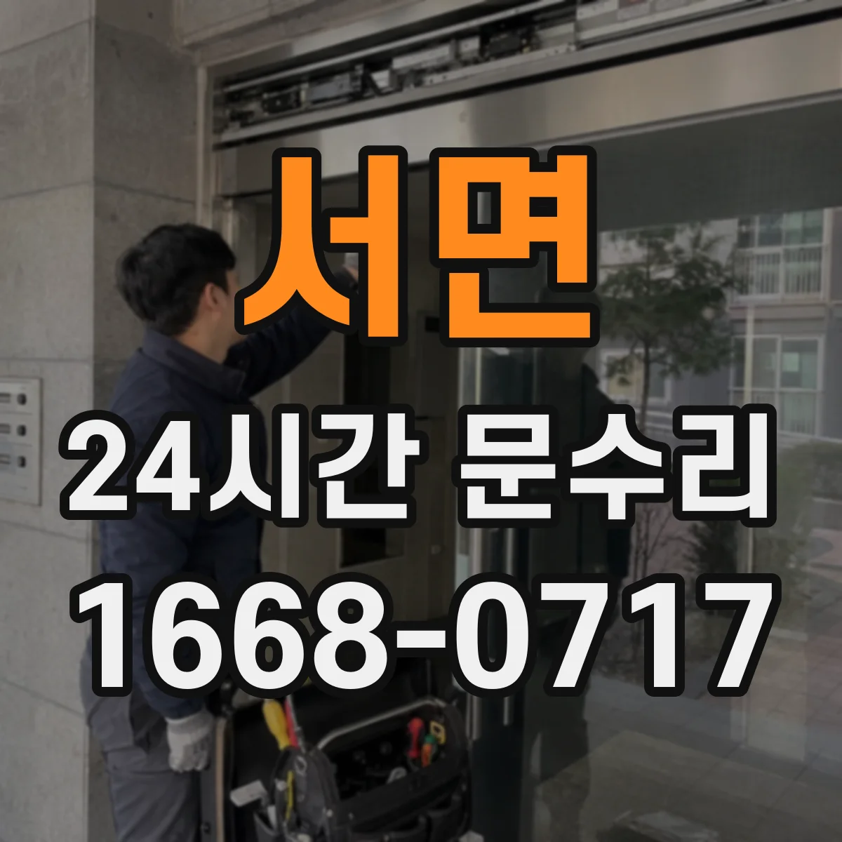 서면 24시간 문수리