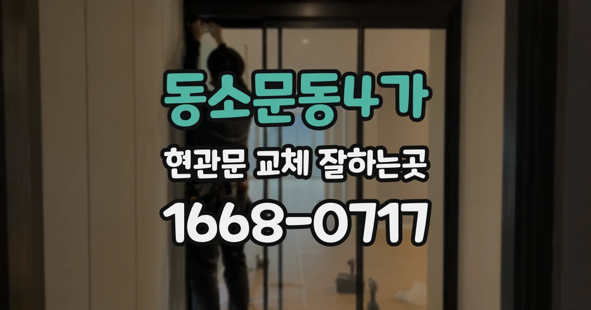 동소문동4가 현관문 교체 잘하는곳