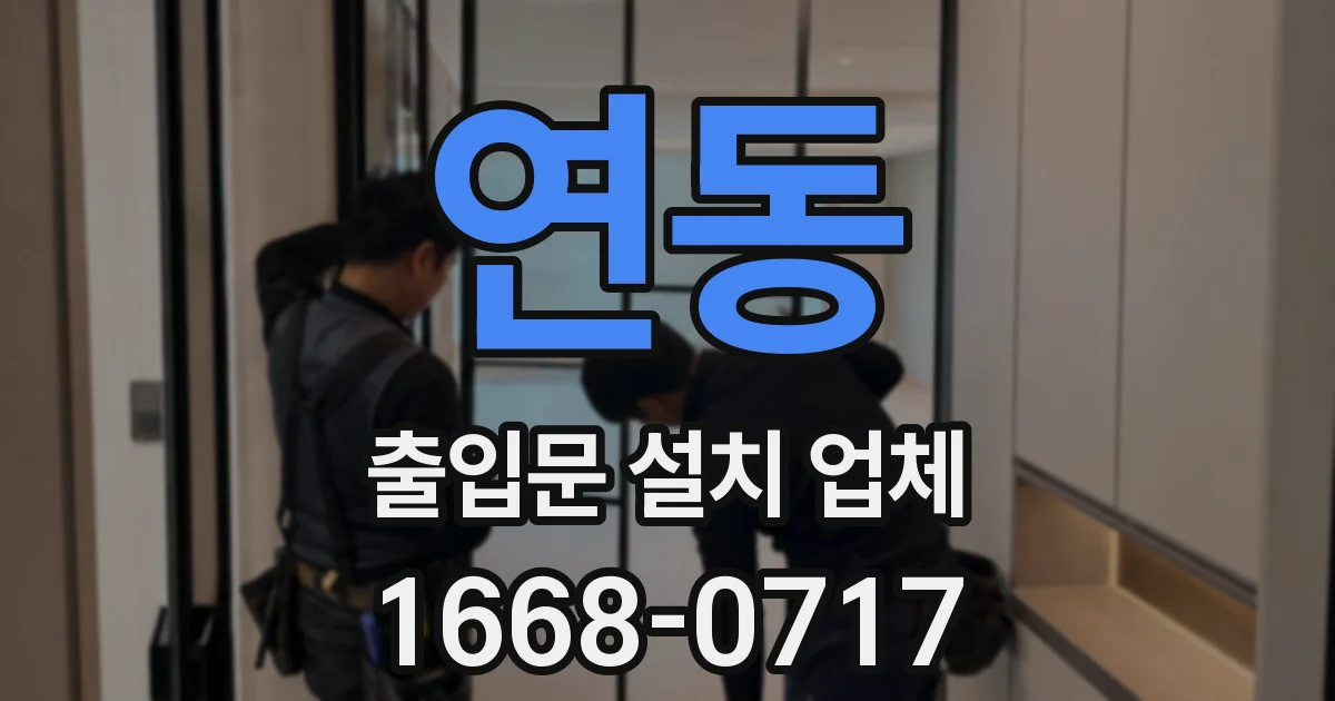 연동 출입문 설치 업체