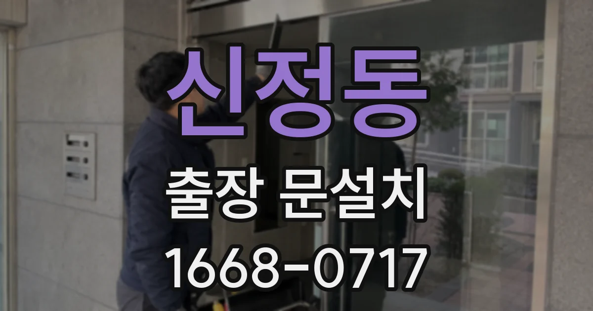 신정동 출장 문설치