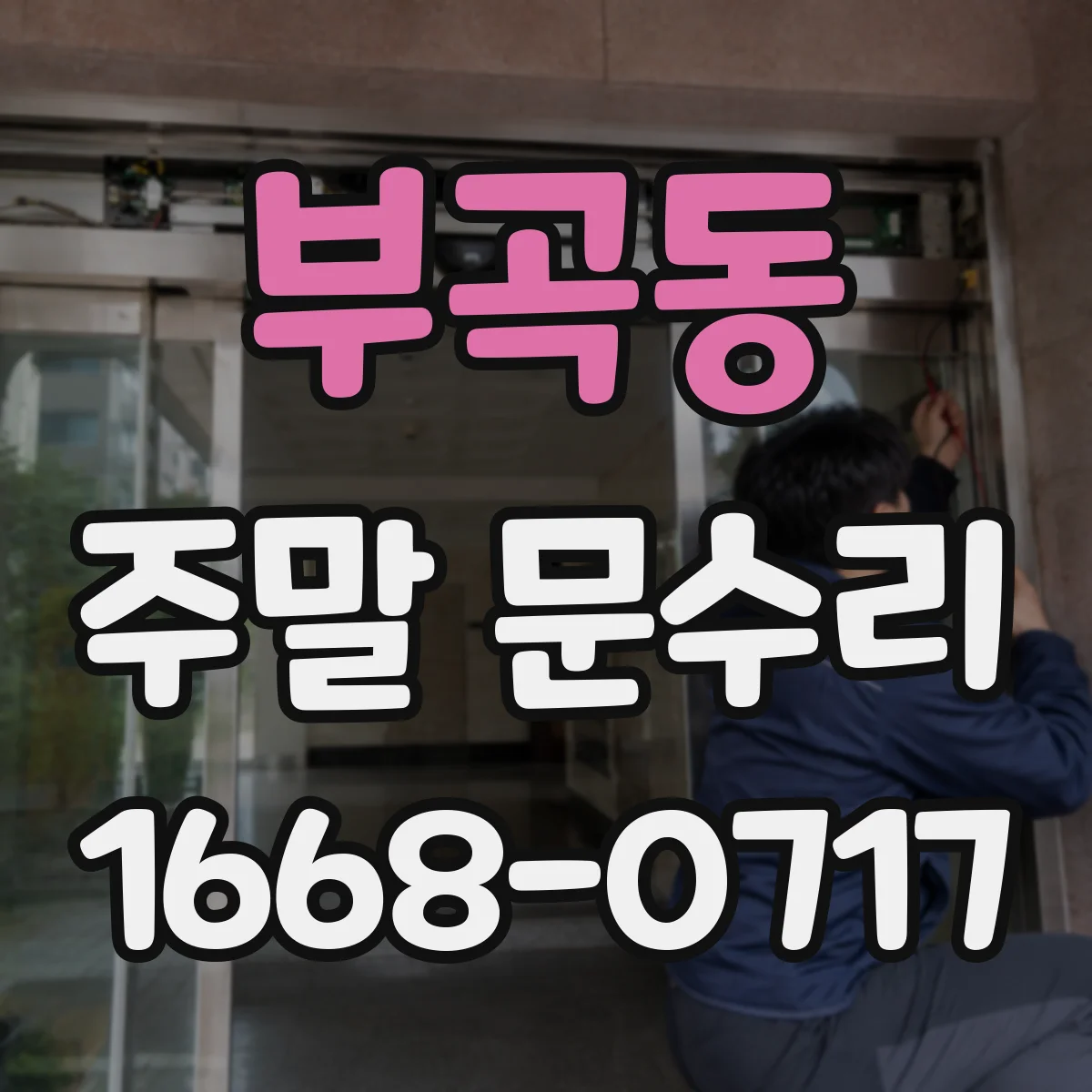 부곡동 주말 문수리