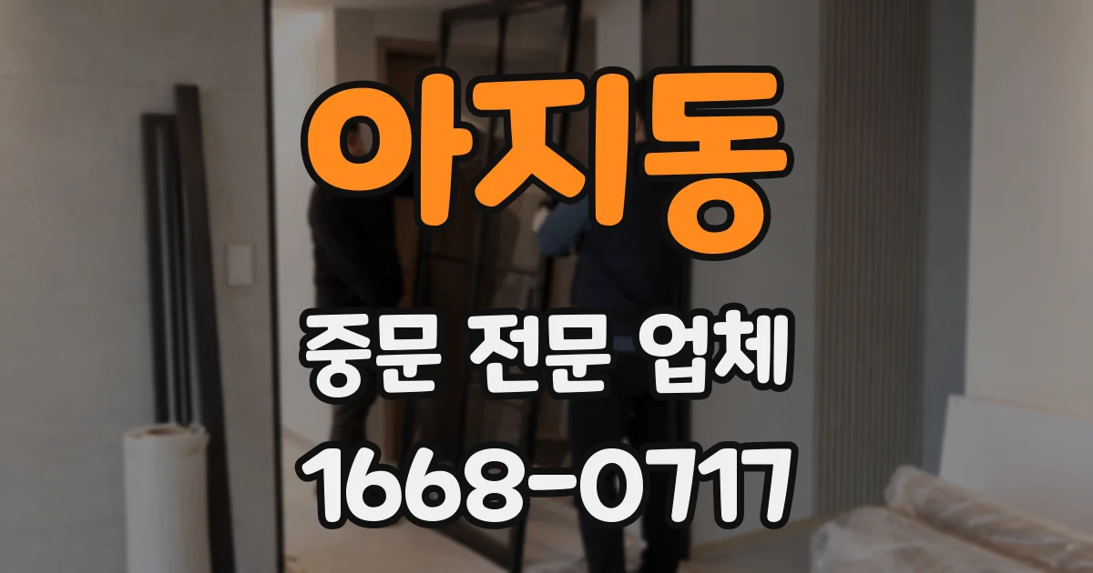 아지동 중문 전문 업체