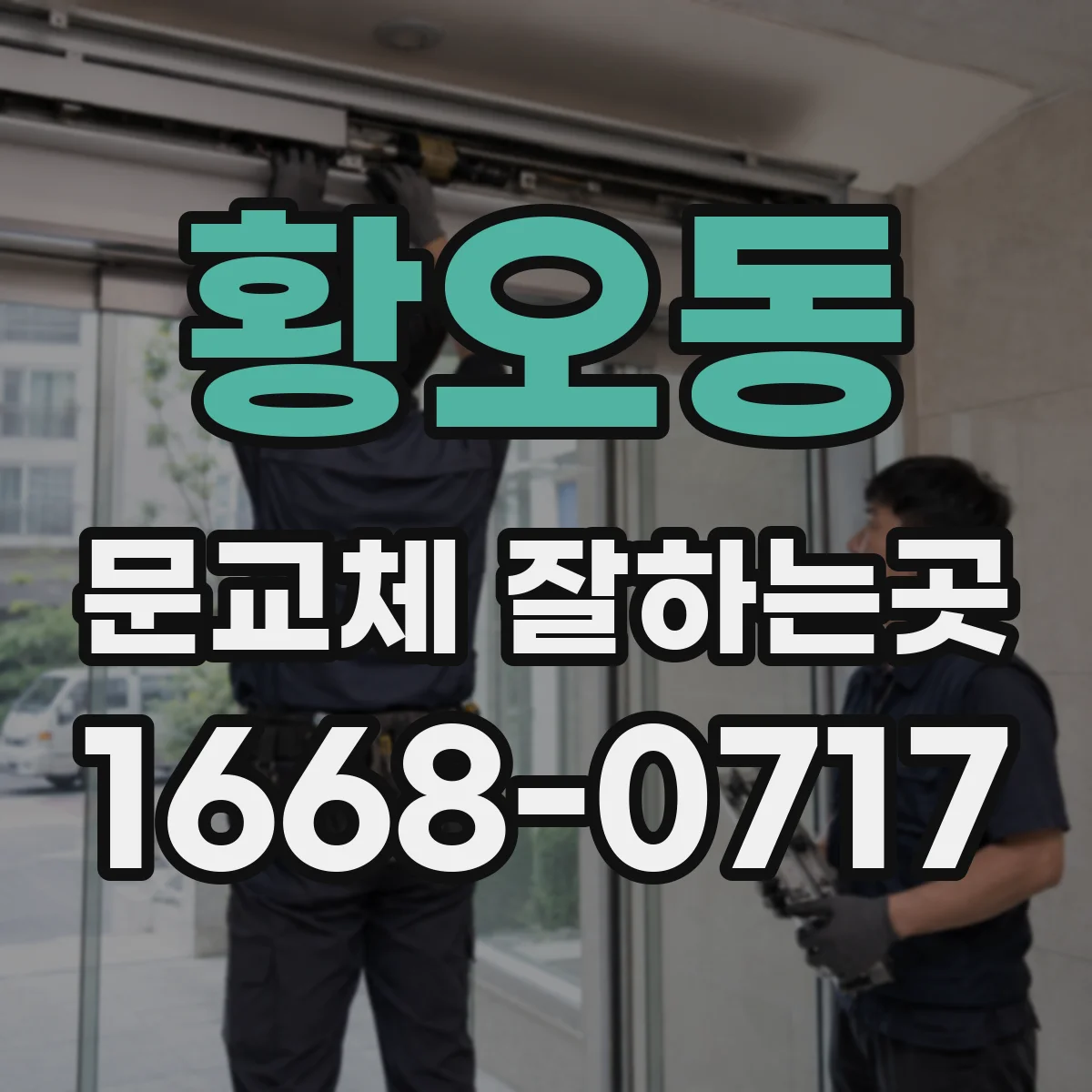 황오동 문교체 잘하는곳
