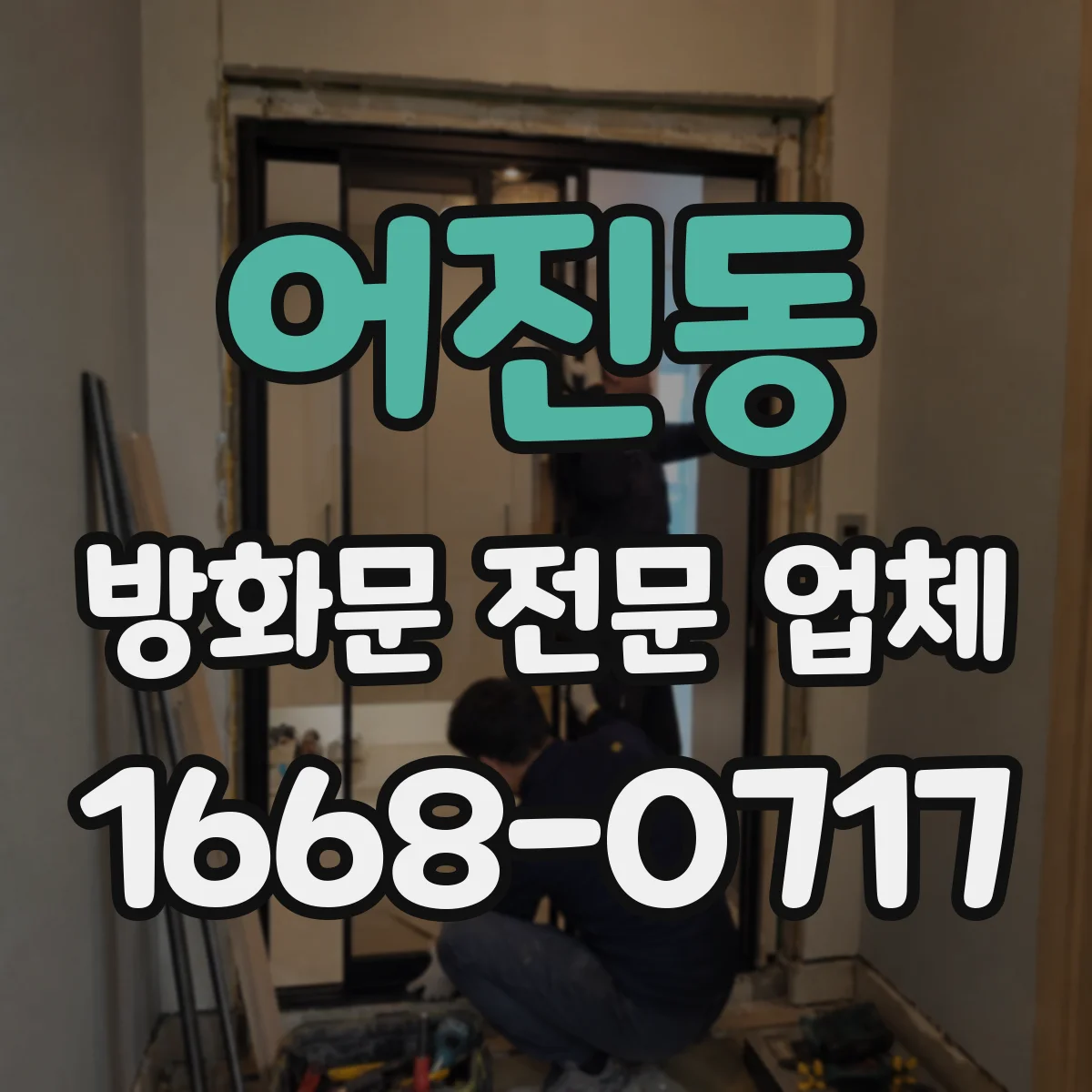 어진동 방화문 전문 업체