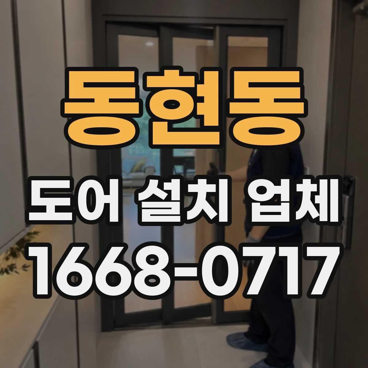 동현동 도어 설치 업체