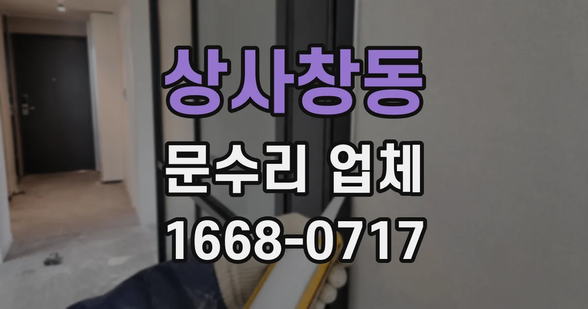 상사창동 문수리 업체
