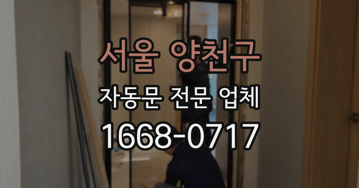 서울 양천구 자동문 전문 업체