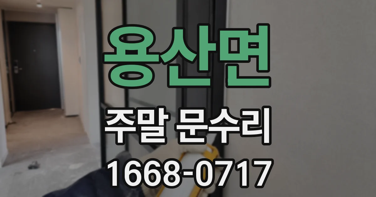 용산면 주말 문수리