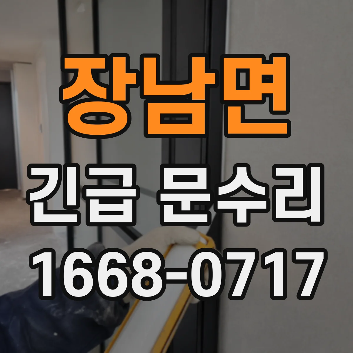 장남면 긴급 문수리