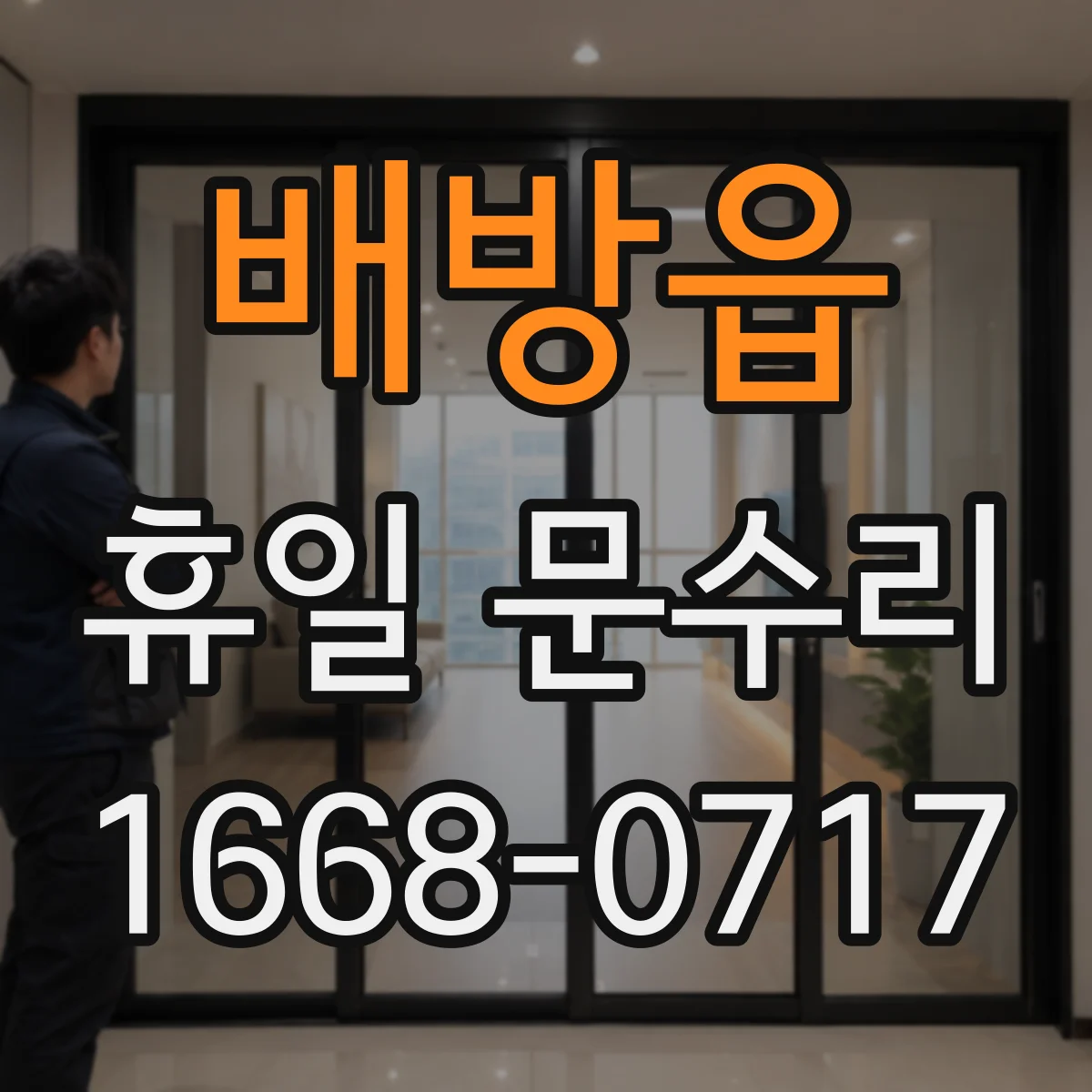 배방읍 휴일 문수리