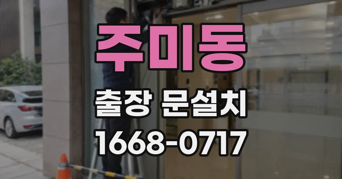 주미동 출장 문설치