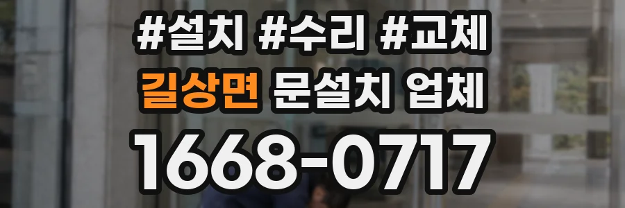 길상면 문설치 업체