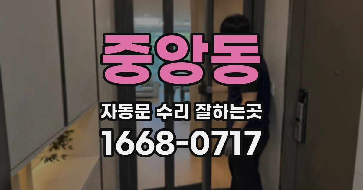 중앙동 자동문 수리 잘하는곳
