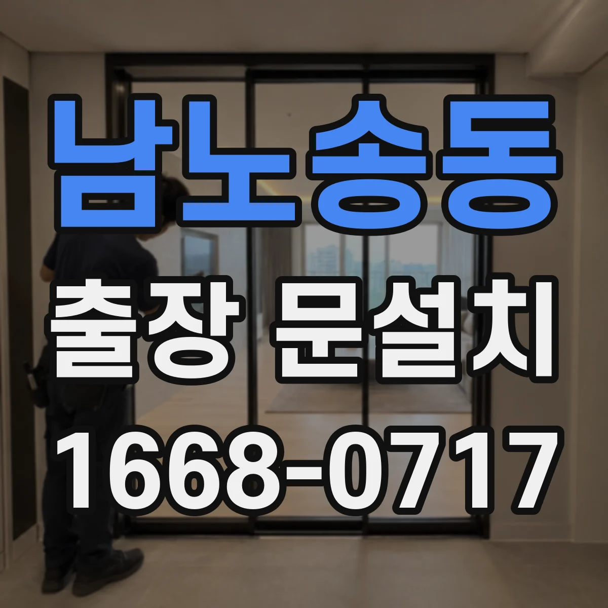 남노송동 출장 문설치