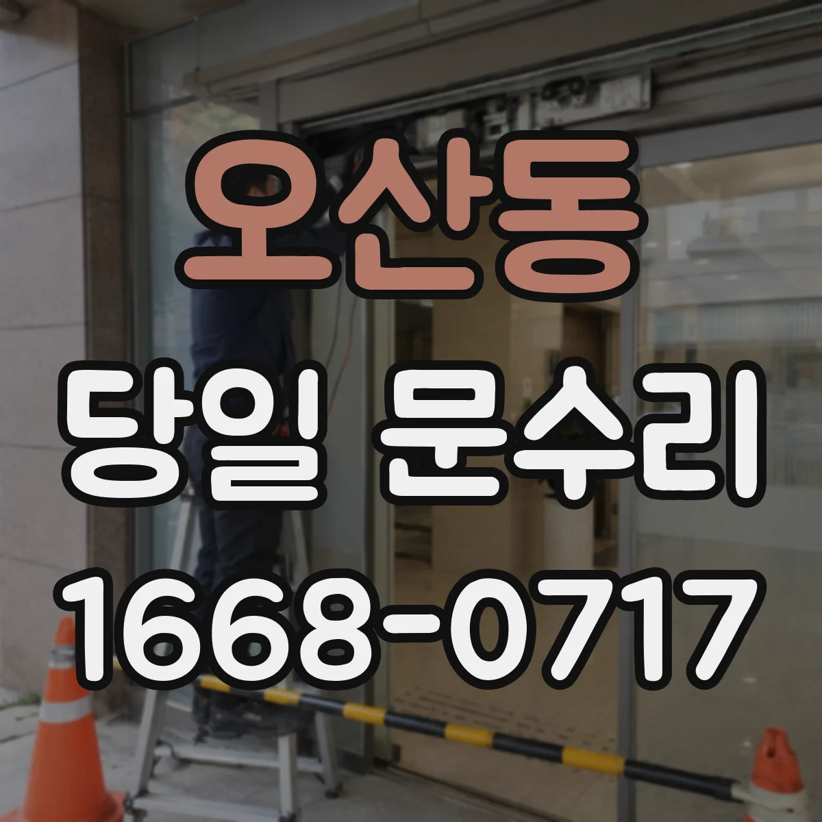 오산동 당일 문수리