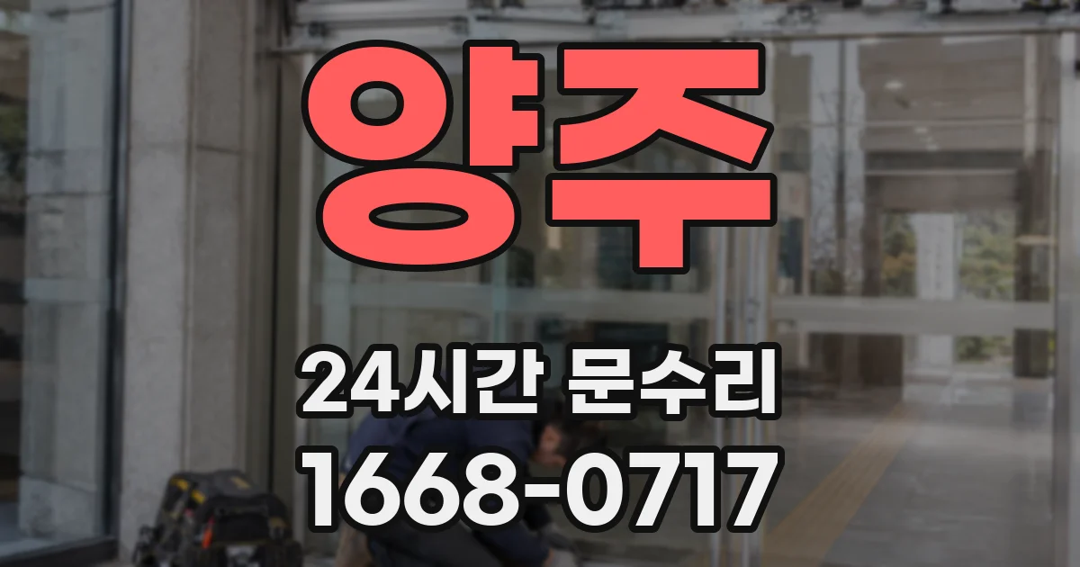 양주 24시간 문수리
