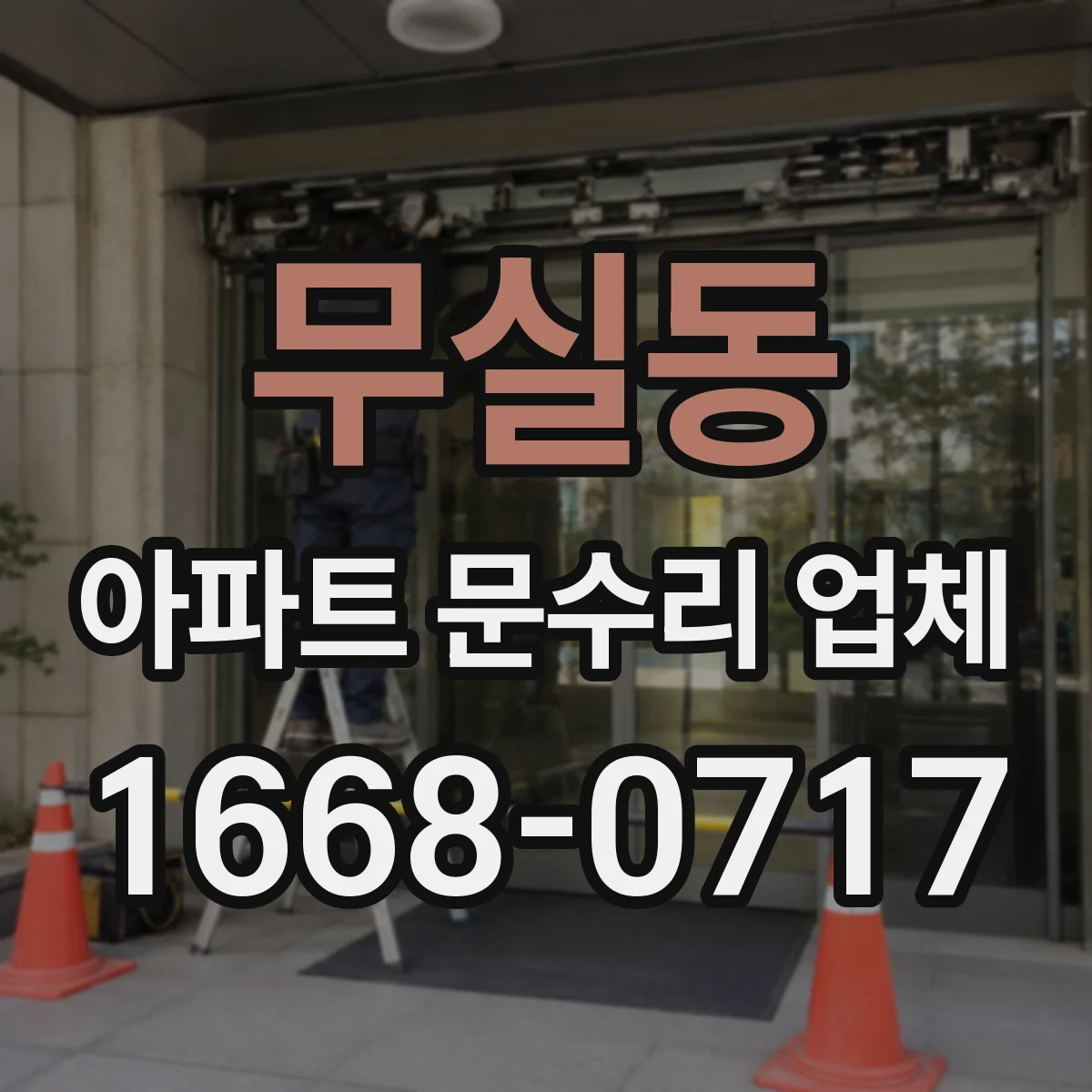 무실동 아파트 문수리 업체