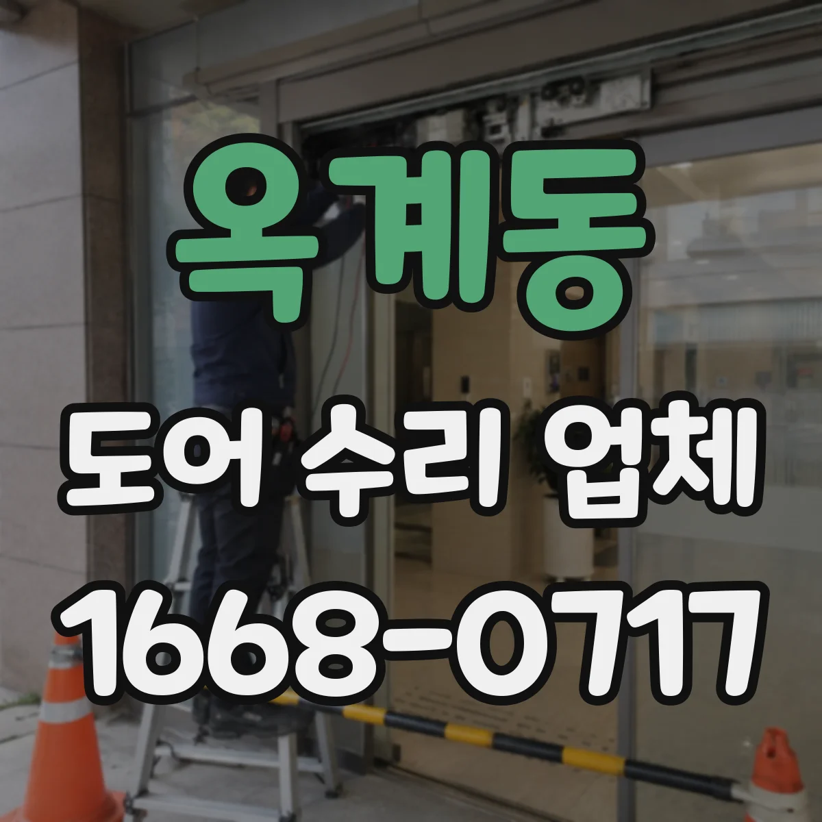 옥계동 도어 수리 업체